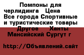 Помпоны для черлидинга › Цена ­ 100 - Все города Спортивные и туристические товары » Другое   . Ханты-Мансийский,Сургут г.